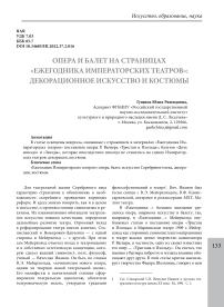 Опера и балет на страницах "Ежегодника императорских театров": декорационное искусство и костюмы