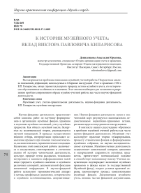 К истории музейного учета: вклад Виктора Павловича Кипарисова