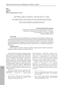 Журналы XX века об искусстве, развитии музеев и формировании коллекций живописи