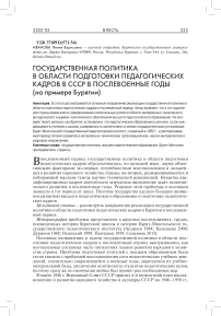 Государственная политика в области подготовки педагогических кадров в СССР в послевоенные годы (на примере Бурятии)