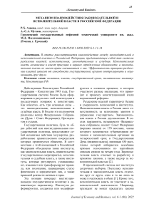 Механизм взаимодействия законодательной и исполнительной власти в Российской Федерации