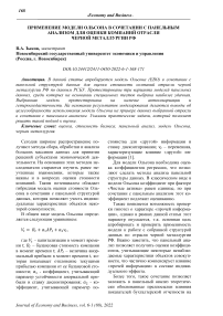 Применение модели Ольсона в сочетании с панельным анализом для оценки компаний отрасли черной металлургии РФ