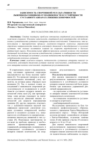 Зависимость спортивной результативности лыжников-гонщиков от подвижности и устойчивости суставного аппарата нижних конечностей