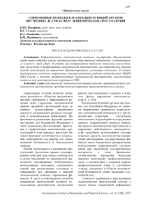 Современные подходы к реализации функций органов внутренних дел РФ в сфере экономических преступлений