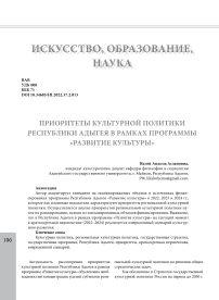 Приоритеты культурной политики Республики Адыгея в рамках программы "Развитие культуры"