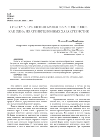 Система крепления бронзовых колоколов как одна из атрибуционных характеристик