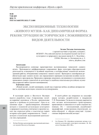 Экспозиционные технологии "живого музея" как динамичная форма реконструкции исторически сложившихся видов деятельности