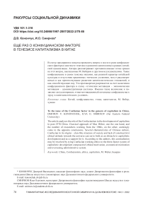 Еще раз о конфуцианском факторе в генезисе капитализма в Китае