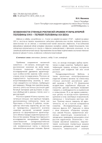 Особенности стенных росписей храмов Углича второй половины XVIII – первой половины XIX века