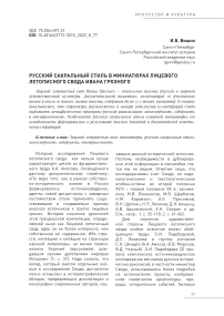 Русский сакральный стиль в миниатюрах лицевого летописного свода Ивана Грозного