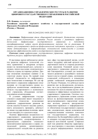 Организационно-управленческие ресурсы в развитии цифрового государственного управления в Российской Федерации