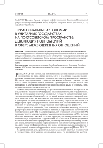 Территориальные автономии в унитарных государствах на постсоветском пространстве: деволюция полномочий в сфере межбюджетных отношений