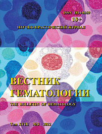 3 т.18, 2022 - Вестник гематологии