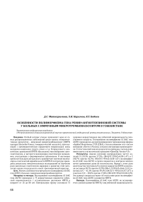 Особенности полиморфизма гена ренин-ангиотензиновой системы у больных с иммунным микротромбоваскулитом в Узбекистане