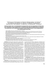 Определение числа возможных кандидатов для наблюдения в ремиссии без лечения среди пациентов с хроническим миелолейкозом по данным российской части международного многоцентрового популяционного исследования EUTOS PBS