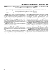 Дифференционная молекулярно-генетическая диагностика типа 2N болезни Виллебранда и гемофилии А