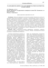 Реализация механизма государственно-частного партнерства в Севастополе