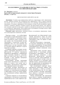 Коллективное страхование от несчастных случаев в Российской Федерации