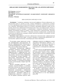 Финансовое мошенничество в России: аналитический обзор (2019-2021)