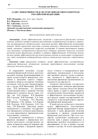 Аудит эффективности в системе финансового контроля Российской Федерации