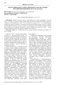 Инструкция генерал-почт-директору и другие законы Российской империи в августе 1722 года