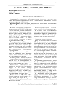 Два письма краеведа А.А. Виноградова в Архиве РАН
