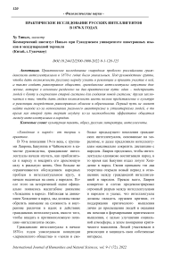Практическое исследование русских интеллигентов в 1870-х годах