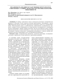 Механизмы реализации государственных программ в РФ в современных условиях: проблемы, перспективы и критерии эффективности