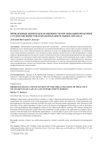 Проблемные вопросы и особенности организации практики студентов-юристов в правоохранительных органах