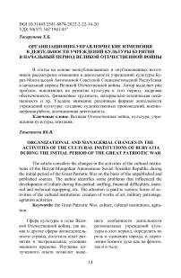 Организационно-управленческие изменения в деятельности учреждений культуры Бурятии в начальный период Великой Отечественной войны