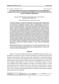 Систематизация результатов экспериментальных исследований и создание базы данных "Радиационная обработка сельскохозяйственного сырья и пищевой продукции"