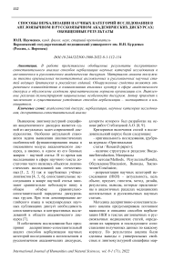 Способы вербализации научных категорий исследования в англоязычном и русскоязычном академических дискурсах: обобщенные результаты