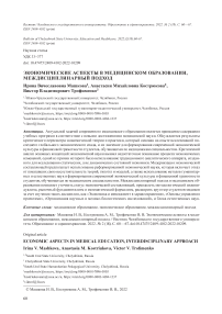 Экономические аспекты в медицинском образовании, междисциплинарный подход