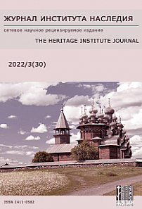 3 (30), 2022 - Журнал института наследия