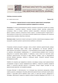 К вопросу о перспективности использования превентивной консервации археологических музейных предметов из металла