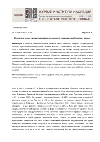 Иконологические программы графических серий, посвященных золотому кольцу