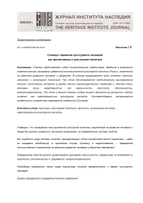 Словарь терминов культурного наследия как пролегомены к культурной политике