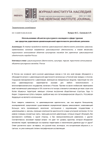 Использование объектов культурного наследия в сфере туризма как средства укрепления цивилизационной идентичности российских регионов