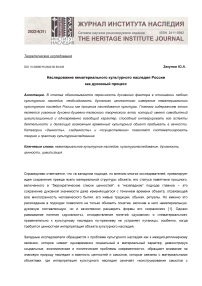 Наследование нематериального культурного наследия России как духовный процесс