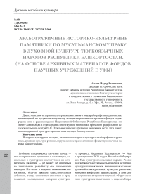 Арабографичные историко-культурные памятники по мусульманскому праву в духовной культуре тюркоязычных народов Республики Башкортостан. (на основе архивных материалов фондов научных учреждений г. Уфы)