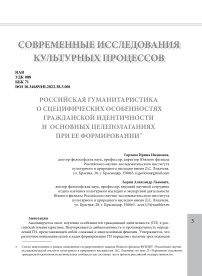 Российская гуманитаристика о специфических особенностях гражданской идентичности и основных целеполаганиях при ее формировании