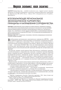 Всеобъемлющее региональное экономическое партнерство: принципы и направления сотрудничества