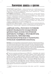 "Мягкая сила" России в условиях новой реальности осмысления ценностных основ построения мирового порядка: противоречия, опасности, перспективы (психологическое и политологическое измерения анализа)