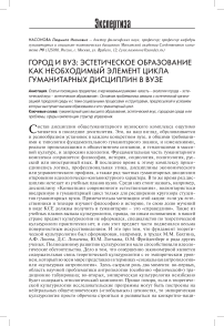 Город и вуз: эстетическое образование как необходимый элемент цикла гуманитарных дисциплин в вузе