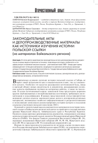 Законодательные акты и делопроизводственные материалы как источники изучения истории польской ссылки (на материалах Байкальского региона)