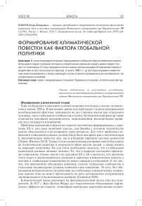 Формирование климатической повестки как фактора глобальной политики