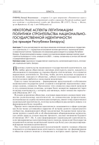 Некоторые аспекты легитимации политики строительства национально-государственной идентичности (на примере Республики Беларусь)