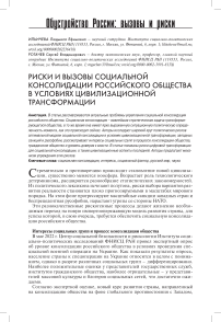 Риски и вызовы социальной консолидации российского общества в условиях цивилизационной трансформации