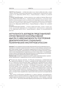 Актуальность взглядов представителей отечественной консервативной мысли о невозможности построения демократических социально-политических институтов в России