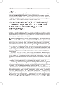 Нормативно-правовое регулирование коммуникационной составляющей управления политикой доступа к информации